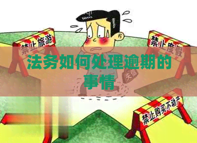 法务如何处理逾期的事情