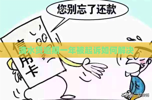 滴水贷逾期一年被起诉如何解决