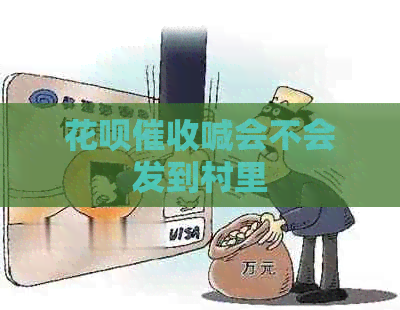 白条喊会不会发到村里