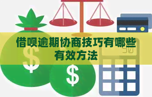 信用卡逾期协商技巧有哪些有效方法