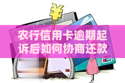 农行信用卡逾期起诉后如何协商还款