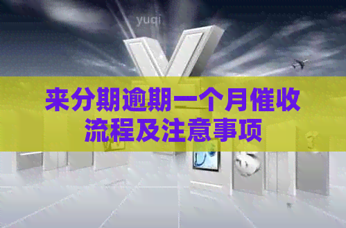 来分期逾期一个月流程及注意事项