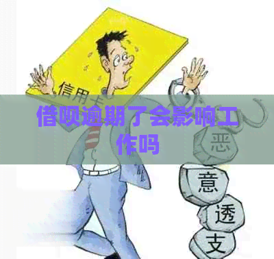 信用卡逾期了会影响工作吗