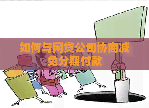 如何与网贷公司协商减免分期付款
