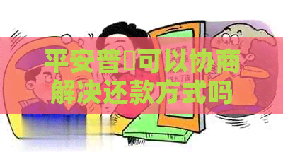 平安普恵可以协商解决还款方式吗
