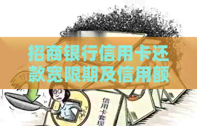 招商银行信用卡还款宽限期及信用额度评估