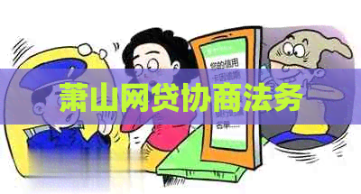 萧山网贷协商法务