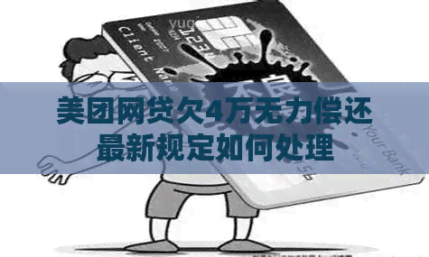 美团网贷欠4万无力偿还最新规定如何处理