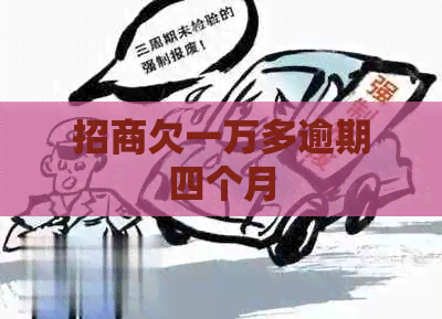 招商欠一万多逾期四个月