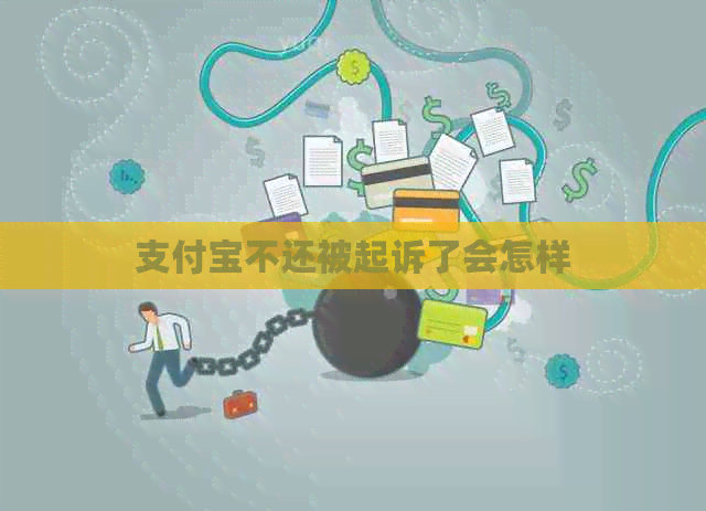 信用卡不还被起诉了会怎样