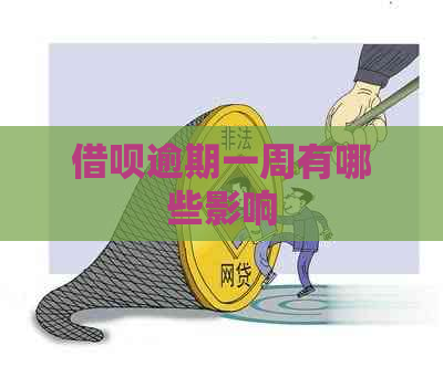 信用卡逾期一周有哪些影响