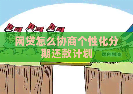 网贷怎么协商个性化分期还款计划