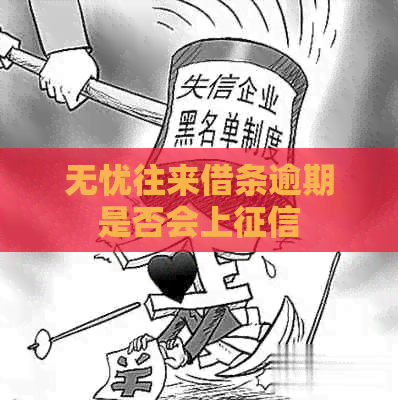 无忧往来借条逾期是否会上