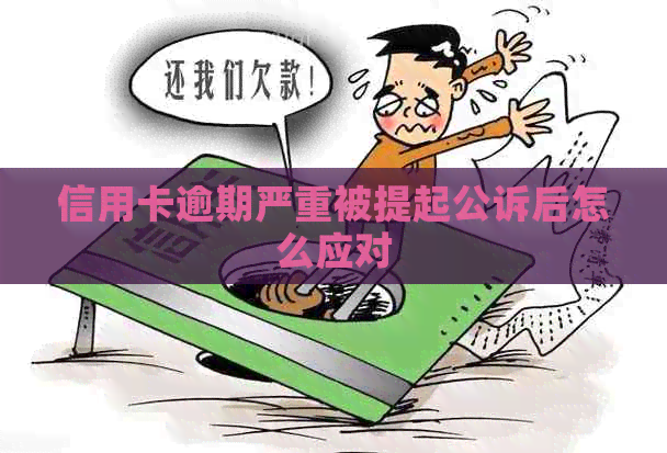 信用卡逾期严重被提起公诉后怎么应对