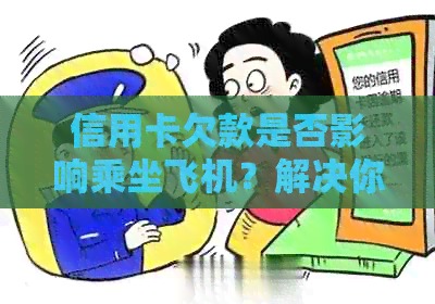 信用卡欠款是否影响乘坐飞机？解决你所有疑问