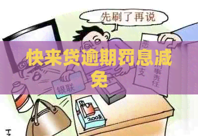 快来贷逾期罚息减免