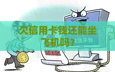 欠信用卡钱还能坐飞机吗？
