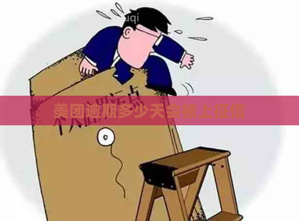 美团逾期多少天会被上