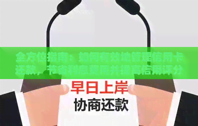 全方位指南：如何有效地管理信用卡还款，节省利息费用并提高信用评分