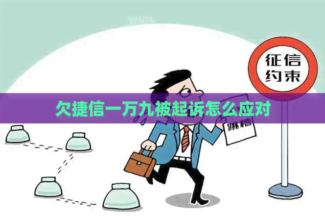 欠捷信一万九被起诉怎么应对