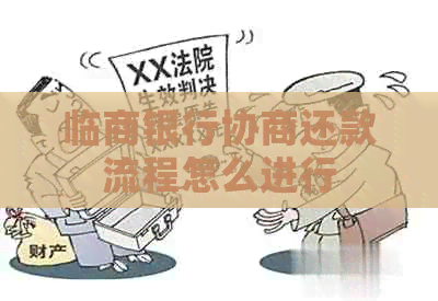 临商银行协商还款流程怎么进行