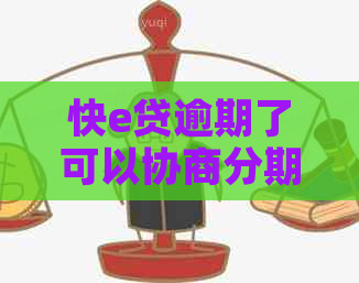 快e贷逾期了可以协商分期还款吗