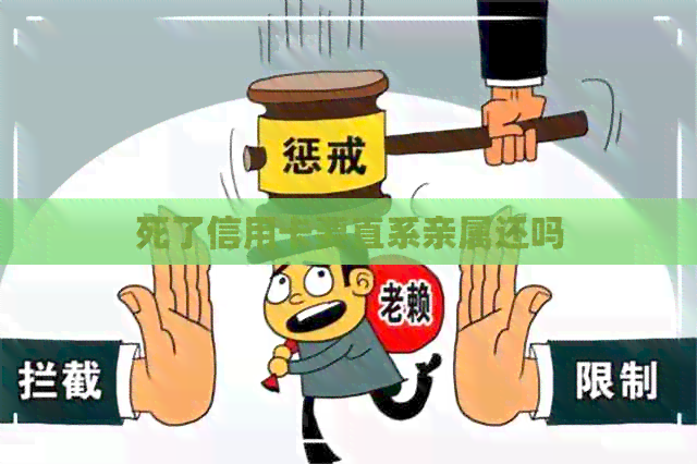 死了信用卡要直系亲属还吗