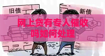 网上贷有专人吗如何处理