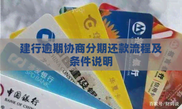 建行逾期协商分期还款流程及条件说明