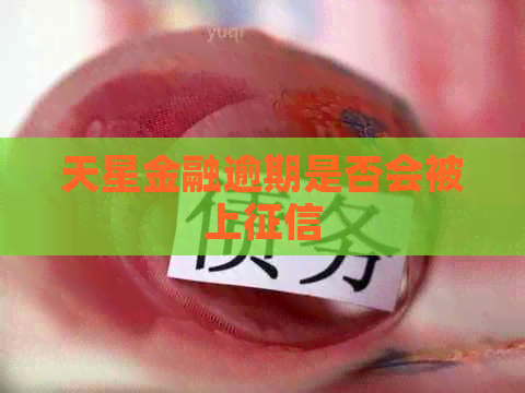 天星金融逾期是否会被上