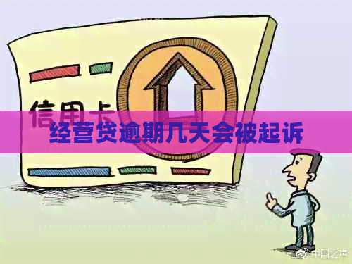 经营贷逾期几天会被起诉