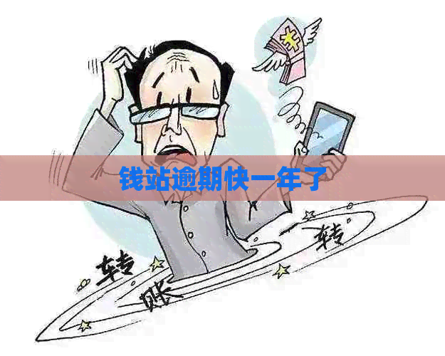 钱站逾期快一年了