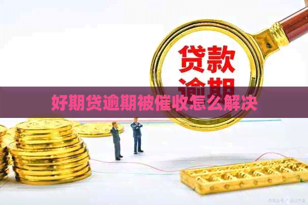 好期贷逾期被怎么解决