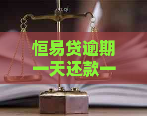 恒易贷逾期一天还款一直显示逾期怎么办