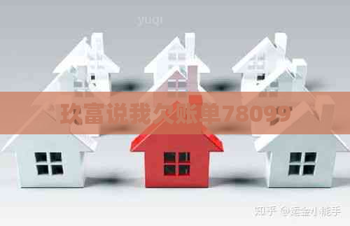 玖富说我欠账单78099