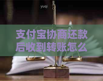 信用卡协商还款后收到转账怎么办如何处理