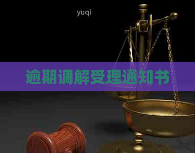 逾期调解受理通知书