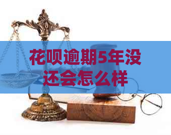 白条逾期5年没还会怎么样