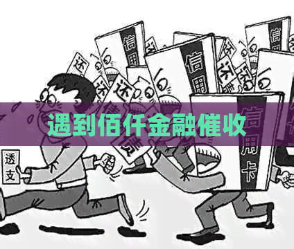 遇到佰仟金融 遇到佰仟金融