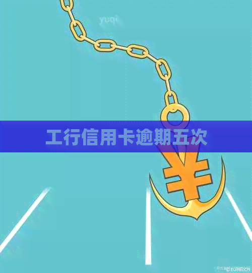 工行信用卡逾期五次