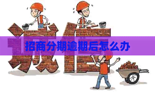 招商分期逾期后怎么办
