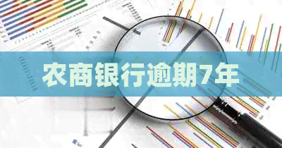 农商银行逾期7年