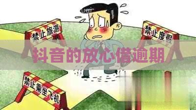 抖音的放心借逾期
