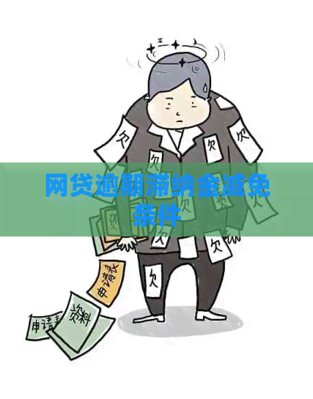 网贷逾期滞纳金减免条件