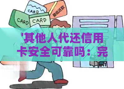 '其他人代还信用卡安全可靠吗：完整标题'