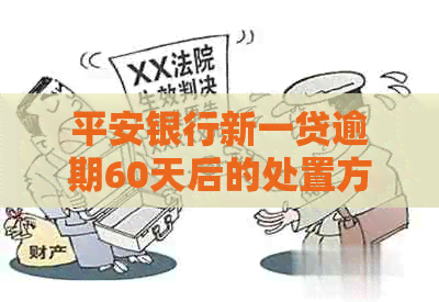平安银行新一贷逾期60天后的处置方式及影响