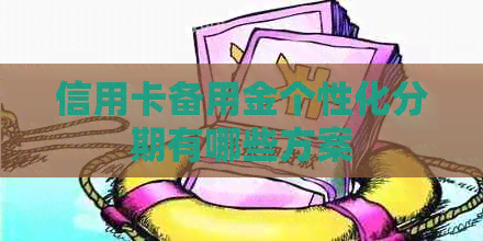 信用卡备用金个性化分期有哪些方案