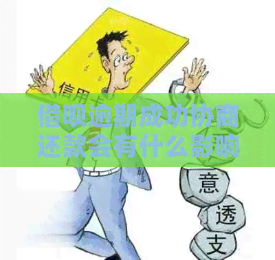 信用卡逾期成功协商还款会有什么影响