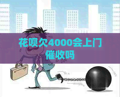 白条欠4000会上门吗