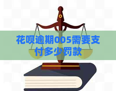 白条逾期005需要支付多少罚款